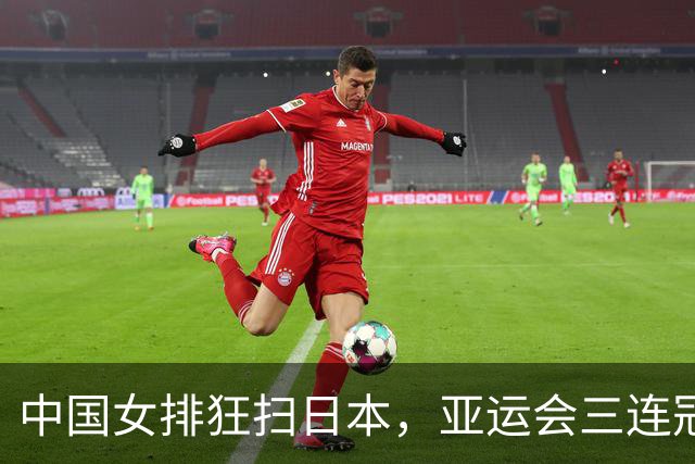 中国女排狂扫日本，亚运会三连冠笑傲江湖