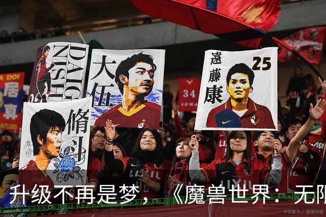 升级不再是梦，《魔兽世界：无限》的快速成长之道