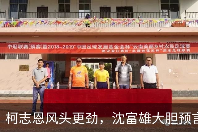 柯志恩风头更劲，沈富雄大胆预言赛场赢家