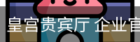 皇宫贵宾厅